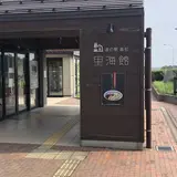 道の駅 高松 里海館(下り･能登方面)