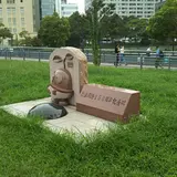 横浜開港150周年記念碑