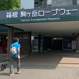 箱根・駒ケ岳ロープウェー