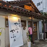 島料理 やふぁやふぁ