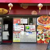 中国料理 安記 土橋店