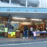 安竹商店