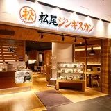 松尾ジンギスカン 渋谷パルコ店