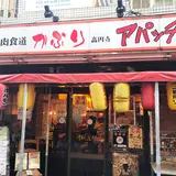 焼肉食道かぶり 高円寺アパッチ店