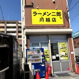 ラーメン二郎川越店