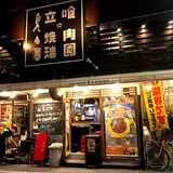 立喰☆焼肉 瑞園 福島店