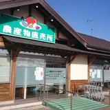 やすらぎの里しもつま農産物千代川直売所
