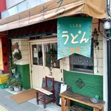 ししまる食堂