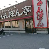ちゃんぽん亭総本家 長浜店