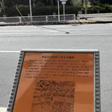 神奈川本陣跡と青木本陣跡