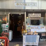 串カツ屋エベス 阿佐ヶ谷店