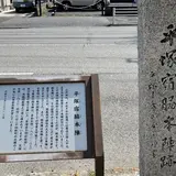 平塚宿脇本陣跡