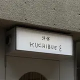 洋食kuchibue