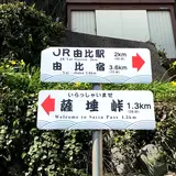 西倉沢の一里塚跡