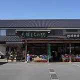 天領まちの駅