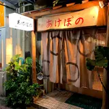 あけぼの