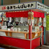 元祖海鮮ちゃんぽん平戸 松浦鉄道たびら平戸口駅店