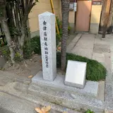 会津藩駐屯地跡(伏見御堂)