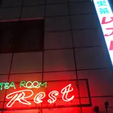 レスト喫茶店