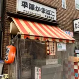 平澤かまぼこ王子駅前店