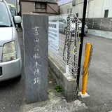 吉田宿脇本陣跡の碑