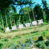 東南植物楽園