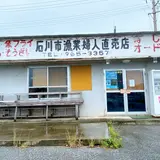 石川（漁協） 婦人直売店