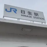 日生駅