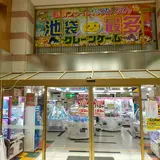 東京レジャーランド 池袋店