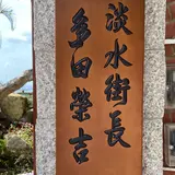 多田榮吉故居