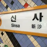 新沙駅/シンサ駅/신사역