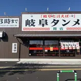 岐阜タンメン 関店