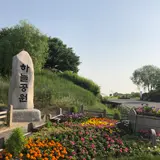 ハヌル公園/ハヌルコンウォン/하늘공원