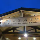 三塊厝駅