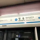 明洞駅/ミョンドン駅/명동역