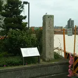 幕末の堺港を語る標柱石