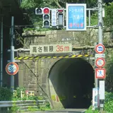 旧北陸本線柳ヶ瀬トンネル