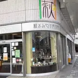 萩おみやげ博物館