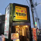 東京・昭島 ラーメン サカモト