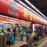 San Miu Supermarket 新苗超級市場