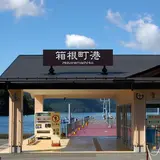 箱根町港
