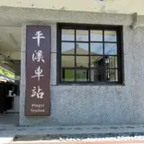 平渓火車站