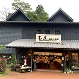 玉屋 箱根の関所