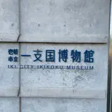 市立一支国博物館