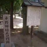 平野郷樋尻口門跡