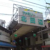 北田辺商店街