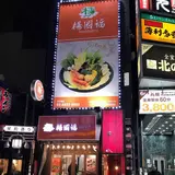 楊國福 池袋東口店