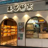 泰昌餅家（Tai Cheong Bakery）
