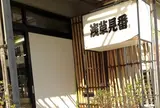 東京浅草組合 浅草見番