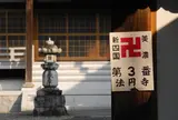 法円寺